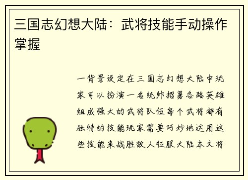 三国志幻想大陆：武将技能手动操作掌握