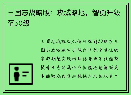 三国志战略版：攻城略地，智勇升级至50级