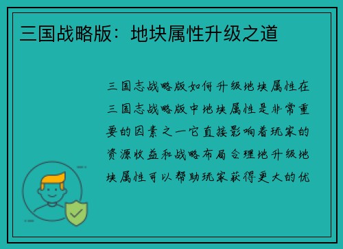 三国战略版：地块属性升级之道