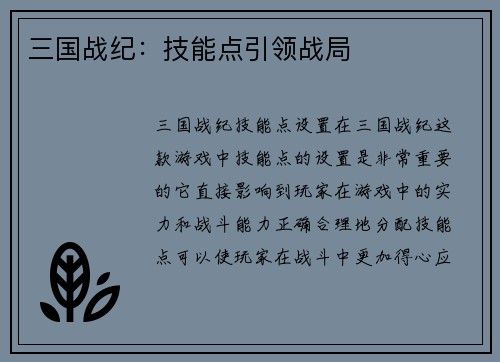 三国战纪：技能点引领战局