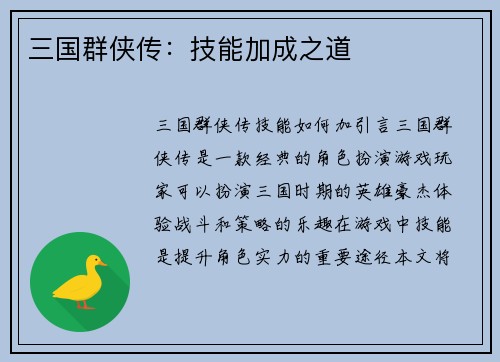 三国群侠传：技能加成之道