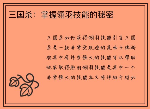 三国杀：掌握翎羽技能的秘密
