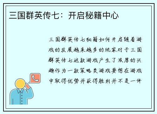 三国群英传七：开启秘籍中心