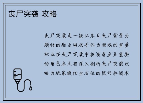 丧尸突袭 攻略