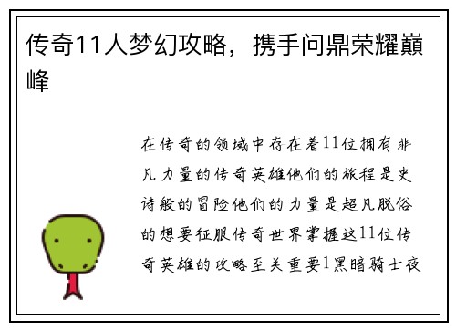 传奇11人梦幻攻略，携手问鼎荣耀巔峰