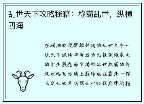 乱世天下攻略秘籍：称霸乱世，纵横四海