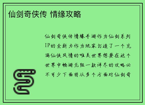 仙剑奇侠传 情缘攻略