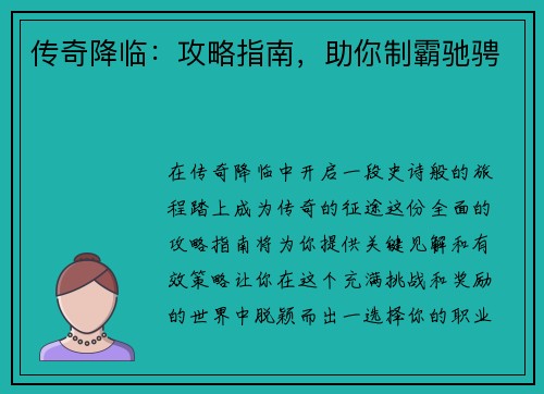 传奇降临：攻略指南，助你制霸驰骋