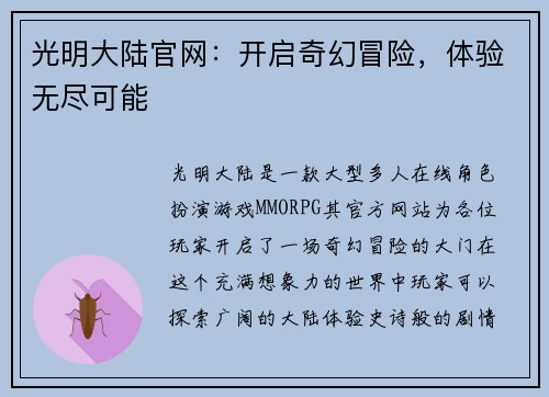 光明大陆官网：开启奇幻冒险，体验无尽可能