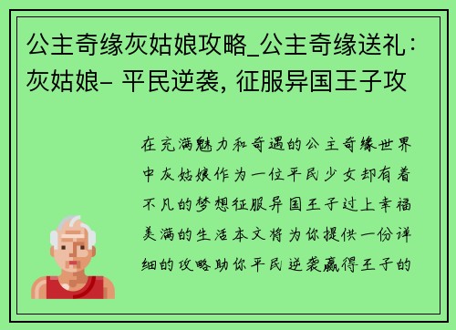 公主奇缘灰姑娘攻略_公主奇缘送礼：灰姑娘- 平民逆袭, 征服异国王子攻略指南