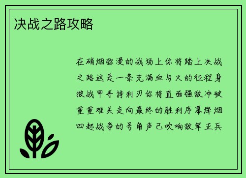决战之路攻略