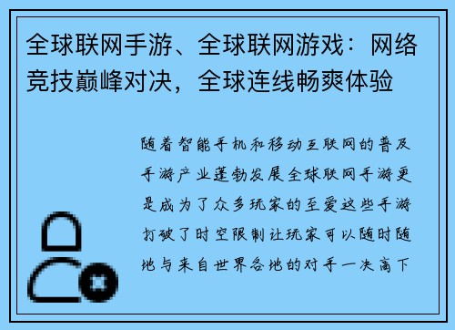 全球联网手游、全球联网游戏：网络竞技巅峰对决，全球连线畅爽体验