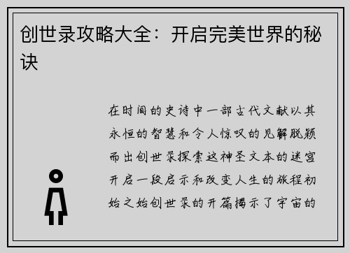 创世录攻略大全：开启完美世界的秘诀