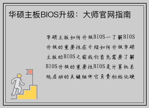 华硕主板BIOS升级：大师官网指南