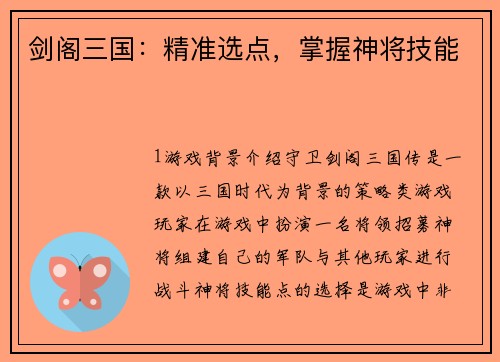 剑阁三国：精准选点，掌握神将技能