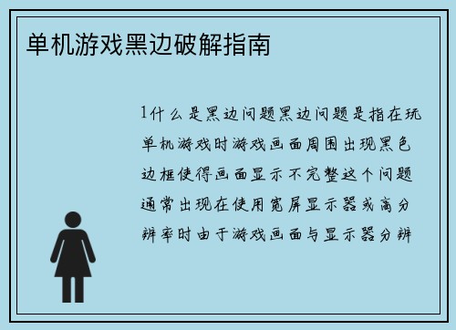 单机游戏黑边破解指南