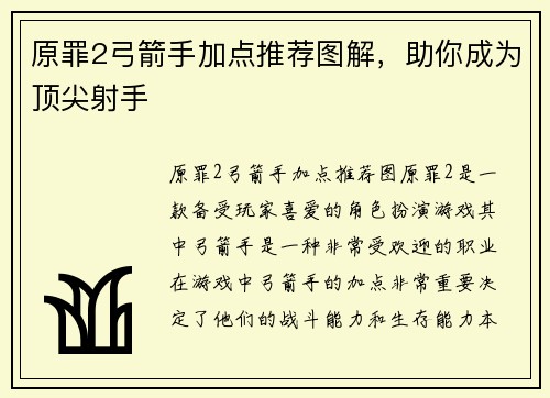原罪2弓箭手加点推荐图解，助你成为顶尖射手