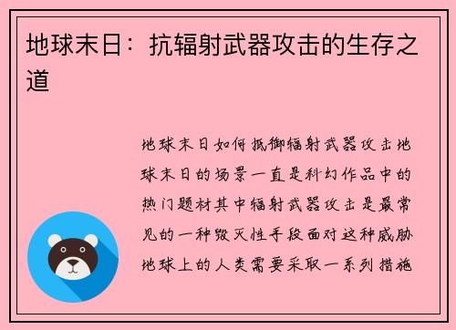 地球末日：抗辐射武器攻击的生存之道