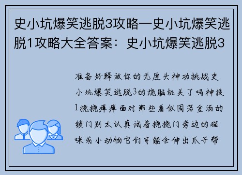 史小坑爆笑逃脱3攻略—史小坑爆笑逃脱1攻略大全答案：史小坑爆笑逃脱3神技攻略：轻松破解狡猾机关