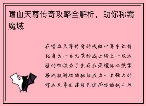 嗜血天尊传奇攻略全解析，助你称霸魔域