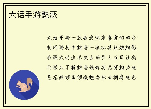 大话手游魅惑