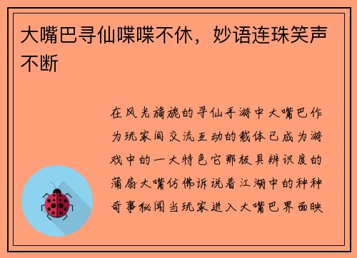 大嘴巴寻仙喋喋不休，妙语连珠笑声不断