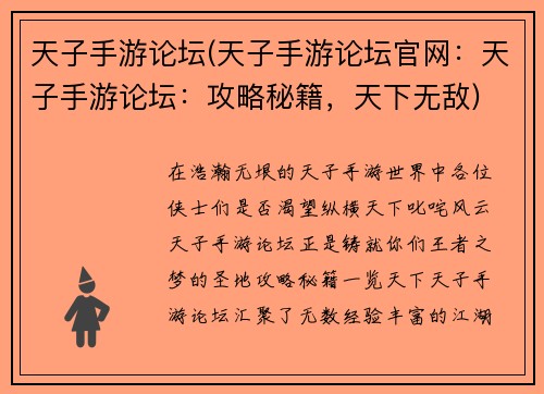 天子手游论坛(天子手游论坛官网：天子手游论坛：攻略秘籍，天下无敌)