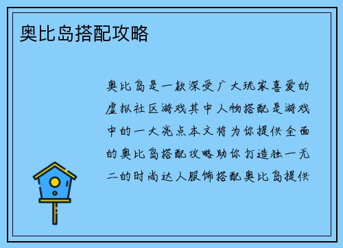 奥比岛搭配攻略