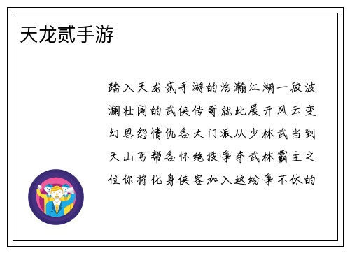 天龙贰手游