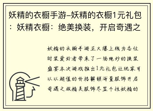 妖精的衣橱手游-妖精的衣橱1元礼包：妖精衣橱：绝美换装，开启奇遇之旅