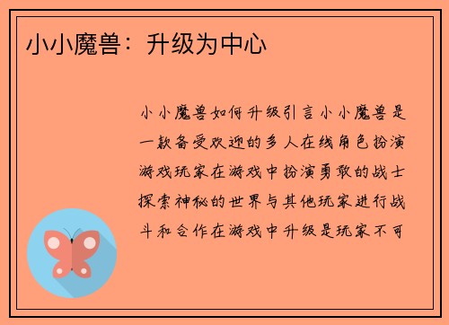 小小魔兽：升级为中心