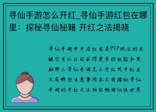 寻仙手游怎么开红_寻仙手游红包在哪里：探秘寻仙秘籍 开红之法揭晓