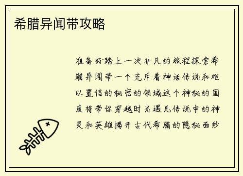 希腊异闻带攻略