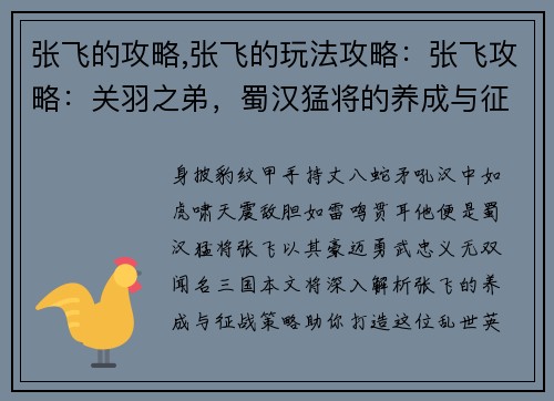 张飞的攻略,张飞的玩法攻略：张飞攻略：关羽之弟，蜀汉猛将的养成与征战指南