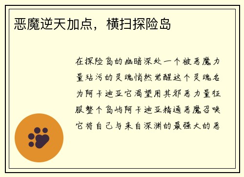 恶魔逆天加点，横扫探险岛
