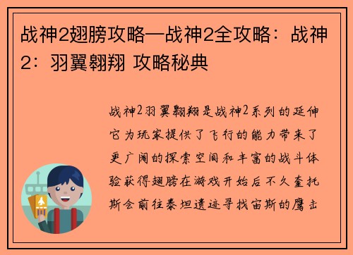 战神2翅膀攻略—战神2全攻略：战神2：羽翼翱翔 攻略秘典