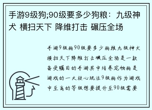 手游9级狗;90级要多少狗粮：九级神犬 横扫天下 降维打击 碾压全场