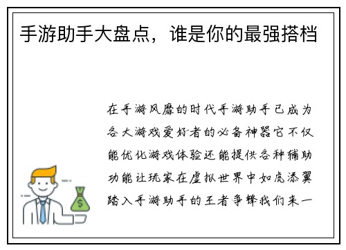 手游助手大盘点，谁是你的最强搭档