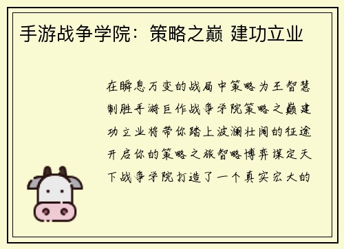 手游战争学院：策略之巅 建功立业