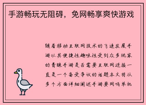 手游畅玩无阻碍，免网畅享爽快游戏