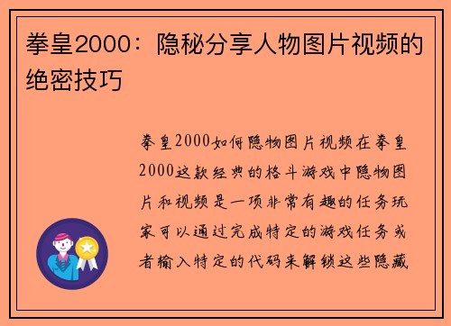 拳皇2000：隐秘分享人物图片视频的绝密技巧