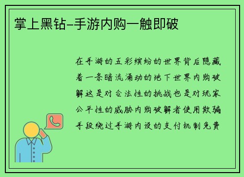 掌上黑钻-手游内购一触即破