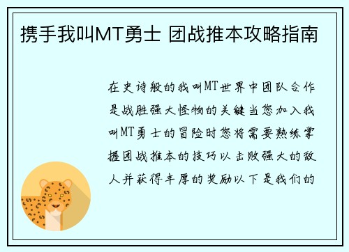 携手我叫MT勇士 团战推本攻略指南