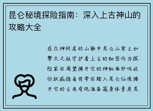 昆仑秘境探险指南：深入上古神山的攻略大全