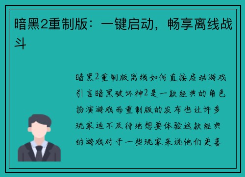 暗黑2重制版：一键启动，畅享离线战斗