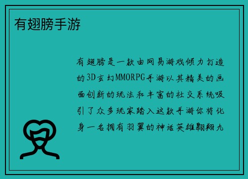 有翅膀手游