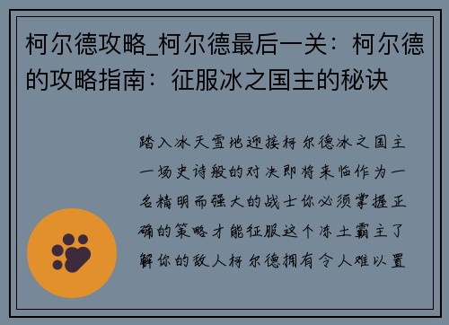 柯尔德攻略_柯尔德最后一关：柯尔德的攻略指南：征服冰之国主的秘诀