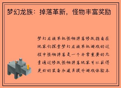 梦幻龙族：掉落革新，怪物丰富奖励