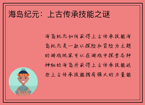 海岛纪元：上古传承技能之谜