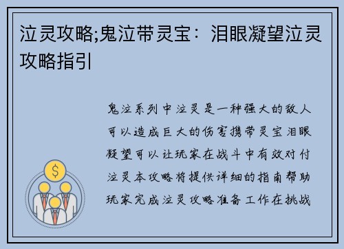 泣灵攻略;鬼泣带灵宝：泪眼凝望泣灵攻略指引